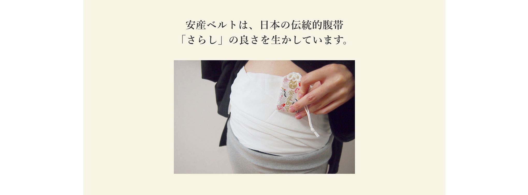 “安産ベルトは、日本の伝統的腹帯「さらし」の良さを生かしています。”