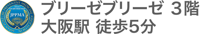 ぽっこりお腹解消専門｜日本姿勢予防医学協会直営、プラスムーブ梅田ブリーゼサロン、大阪駅阪神梅田駅徒歩5分