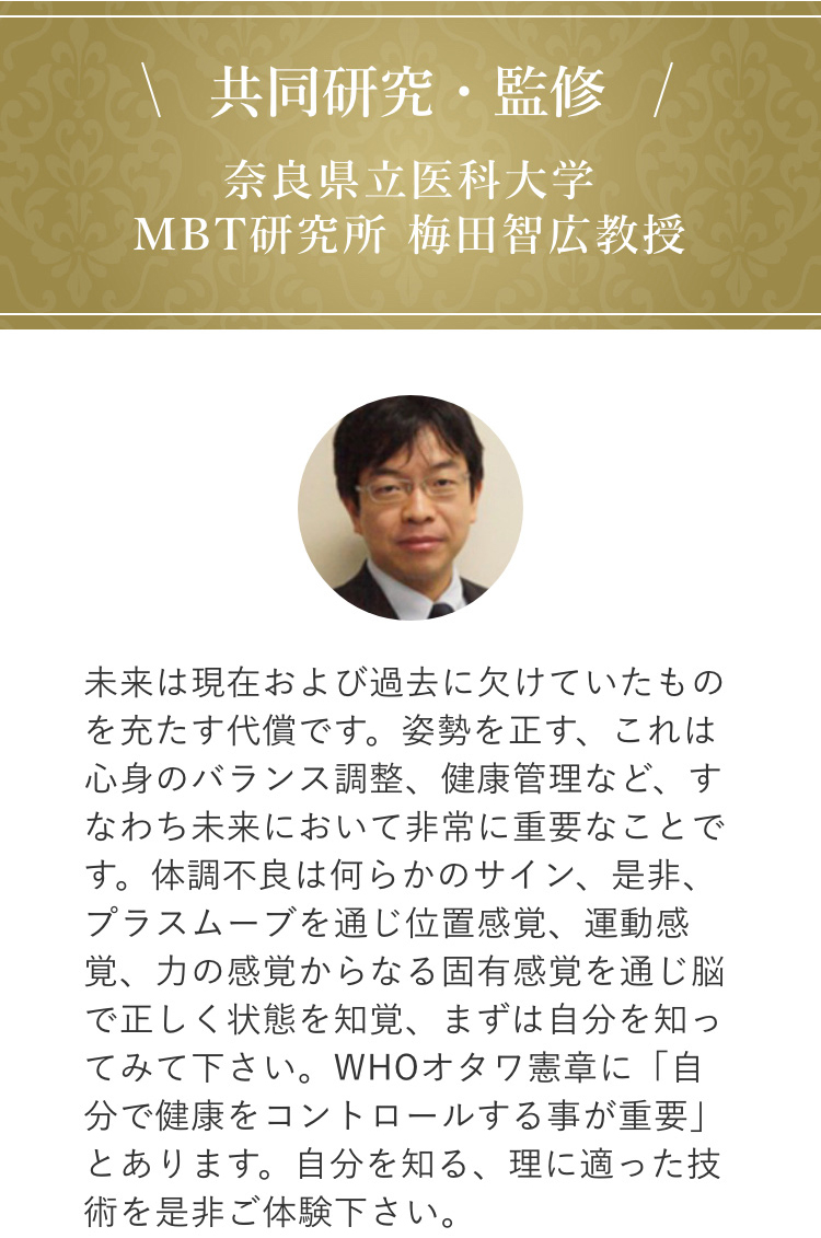 共同研究・監修、奈良県立医科大学MBT研究所梅田智広教授