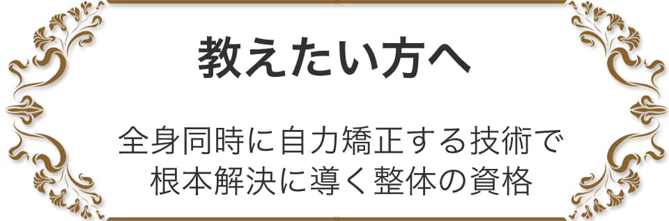 自分の体は自分で治す 日本姿勢予防医学協会