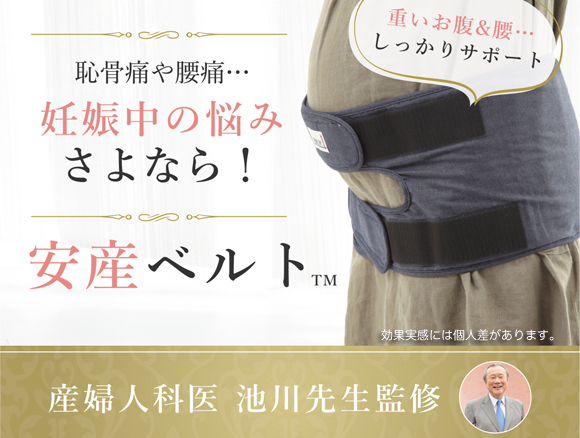 妊娠中の腰痛に骨盤ベルトや腹帯は有効 日本姿勢予防医学協会