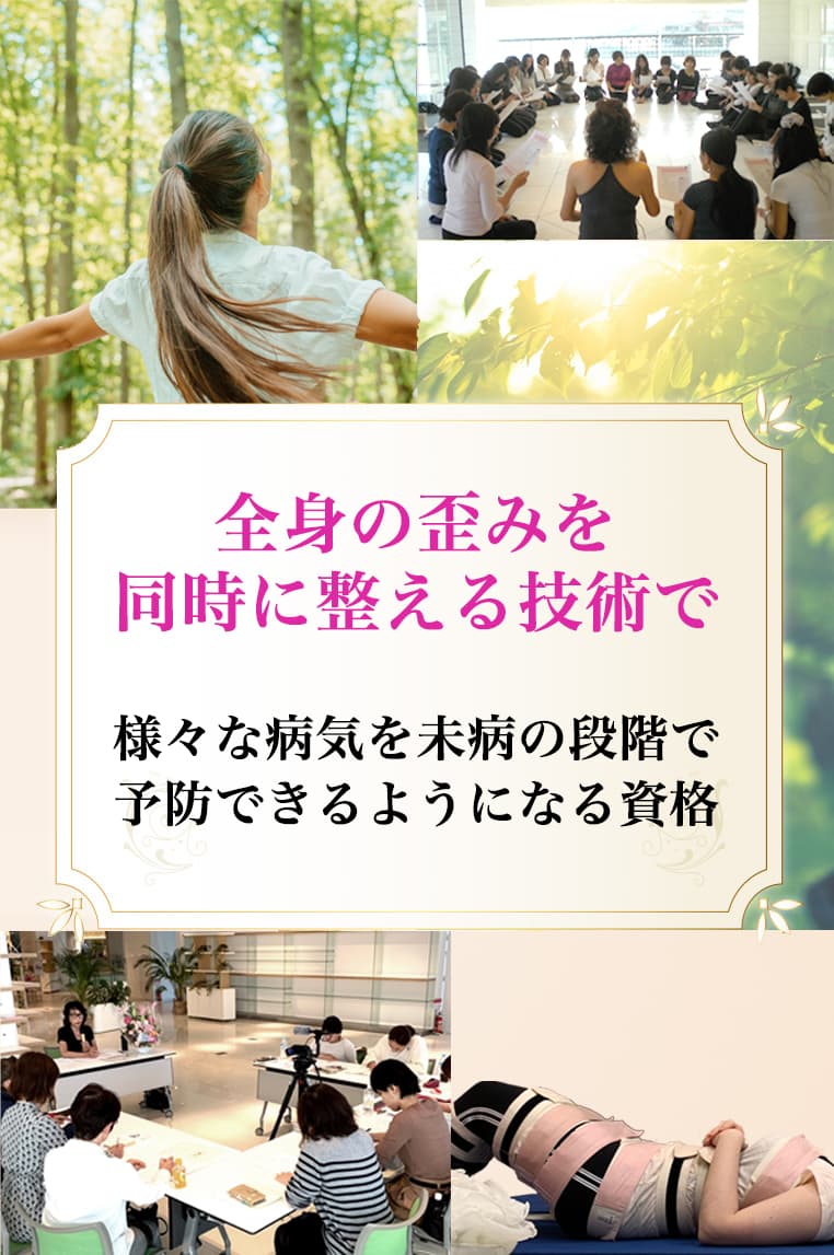 自力矯正で根本解決に導く整体の資格 日本姿勢予防医学協会