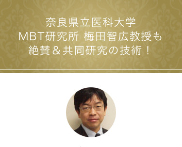 奈良県立医科大学MBT研究所 梅田智広教授も絶賛＆共同研究の技術！