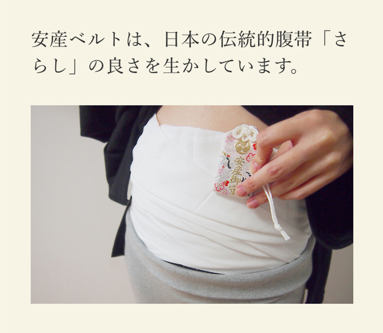 “安産ベルトは、日本の伝統的腹帯「さらし」の良さを生かしています。”