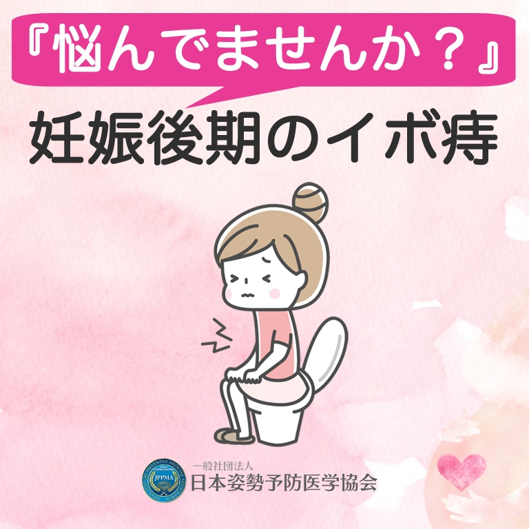 妊娠中の痔を薬なしで改善する方法 日本姿勢予防医学協会