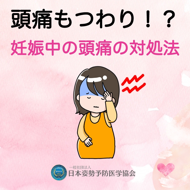 妊娠中の頭痛もつわりの一つ 日本姿勢予防医学協会